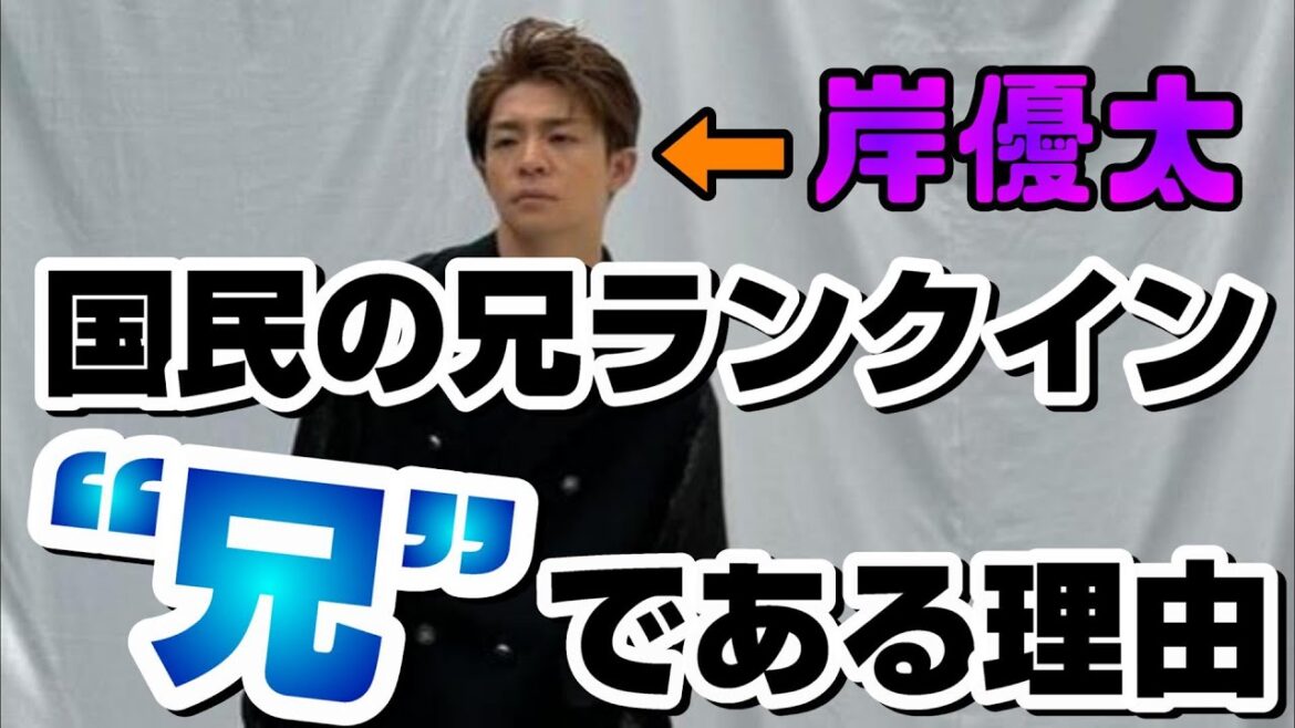 【我らがリーダー】Number_i岸優太が「国民の兄だと思う有名人」にランクイン!!岸くんの“兄”としての凄さはココだ!!