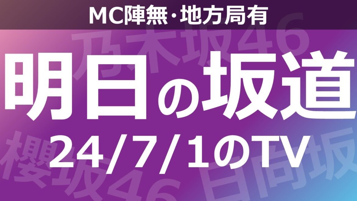【明日の坂道】【全国】乃木坂櫻坂日向坂出演情報 2024/07/01 【番組出演】