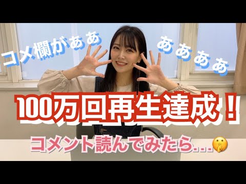 【100万再生動画】のコメント読んでみたら下ネタ連発だった…