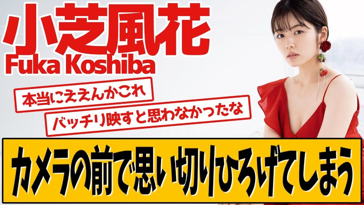 小芝風花 まさかこれが放送されるなんて…