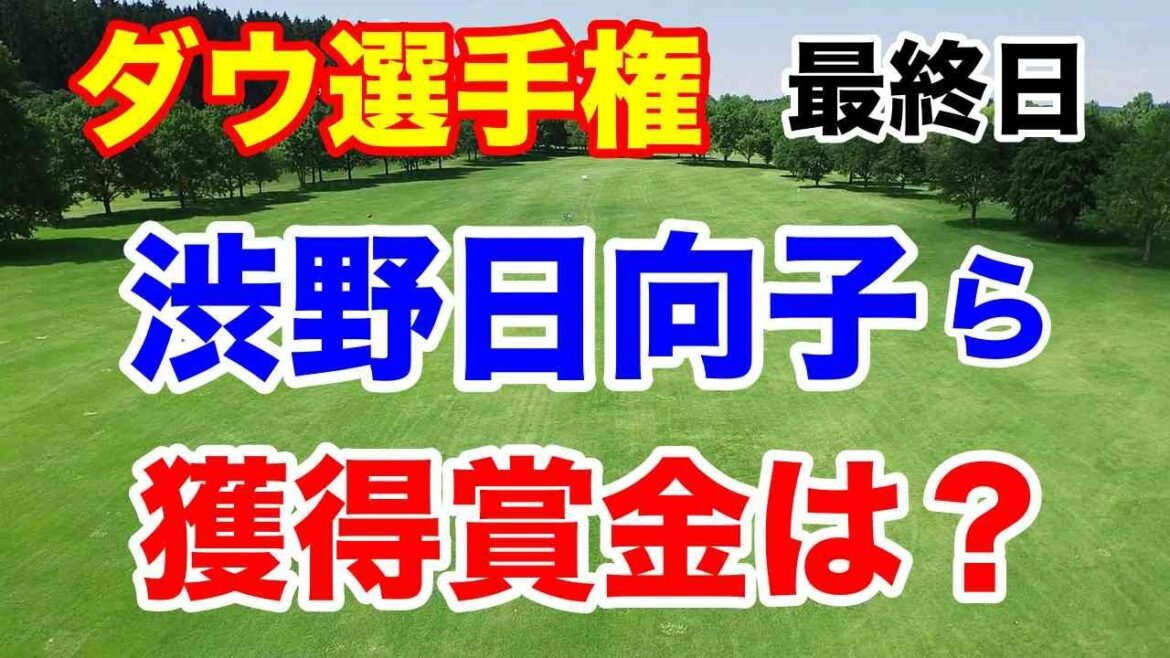 渋野日向子の獲得賞金は?【米女子ツアー第17戦】ダウ選手権最終日の結果 藤田寛之がメジャー単独トップ!エプソンツアー日本人2人が3位!