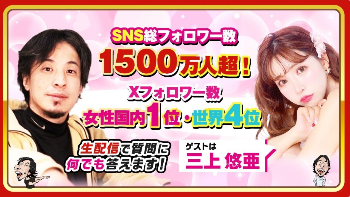 【ひろゆき×三上悠亜】SNS総フォロワー数1500万人超!Xフォロワー数・女性国内1位・世界4位 生配信で何でも答えます‼️