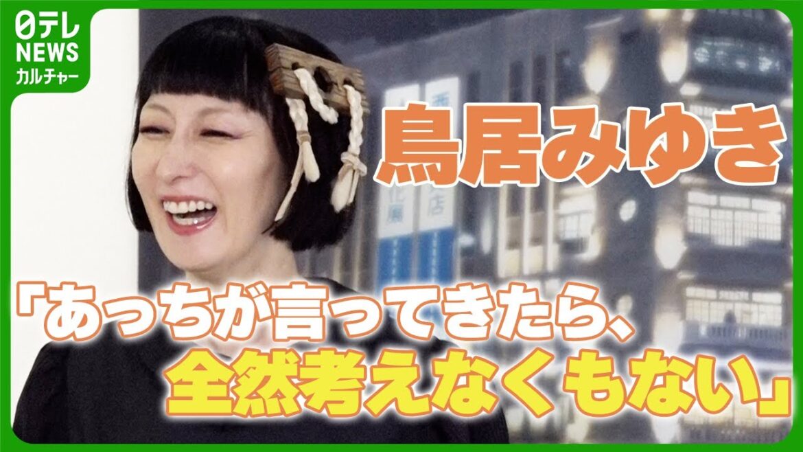 鳥居みゆき 元夫へ「あっちが言ってきたら、全然考えなくもないんですけど」