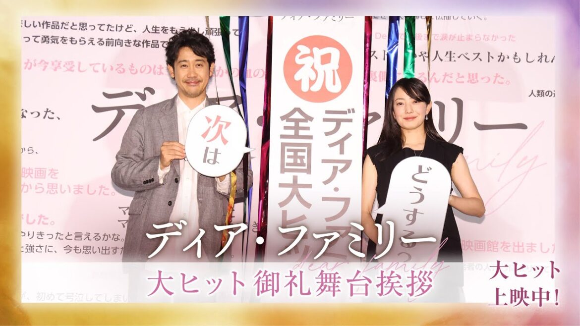映画『ディア・ファミリー』大ヒット御礼舞台挨拶〈大泉洋・菅野美穂〉
