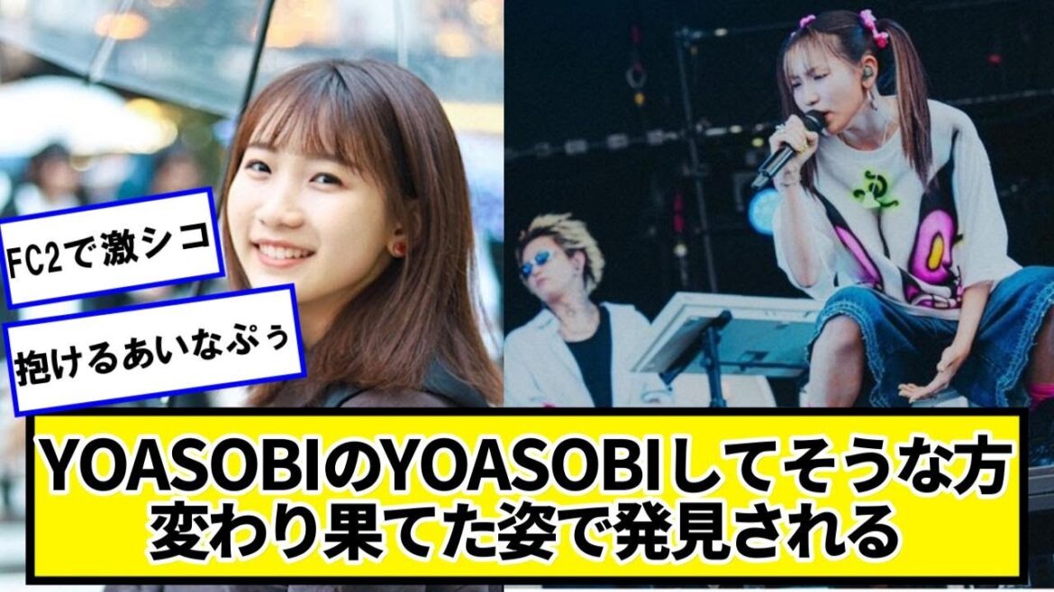 YOASOBIのYOASOBIしてそうな方、変わり果てた姿で発見されるww【ネットの反応】#美女bra