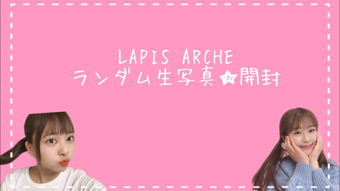 #280 【NMB48】LAPIS ARCHEランダム生写真★開封
