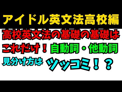 【有料級90秒英語】99%が知らないアイドル英文法高校英語編③自動詞と他動詞の見分け方はツッコミ!? #英語 #一般動詞 #動詞 #英文法 #中学英語 #乃木坂46 #久保史緒里#星屑テレパス