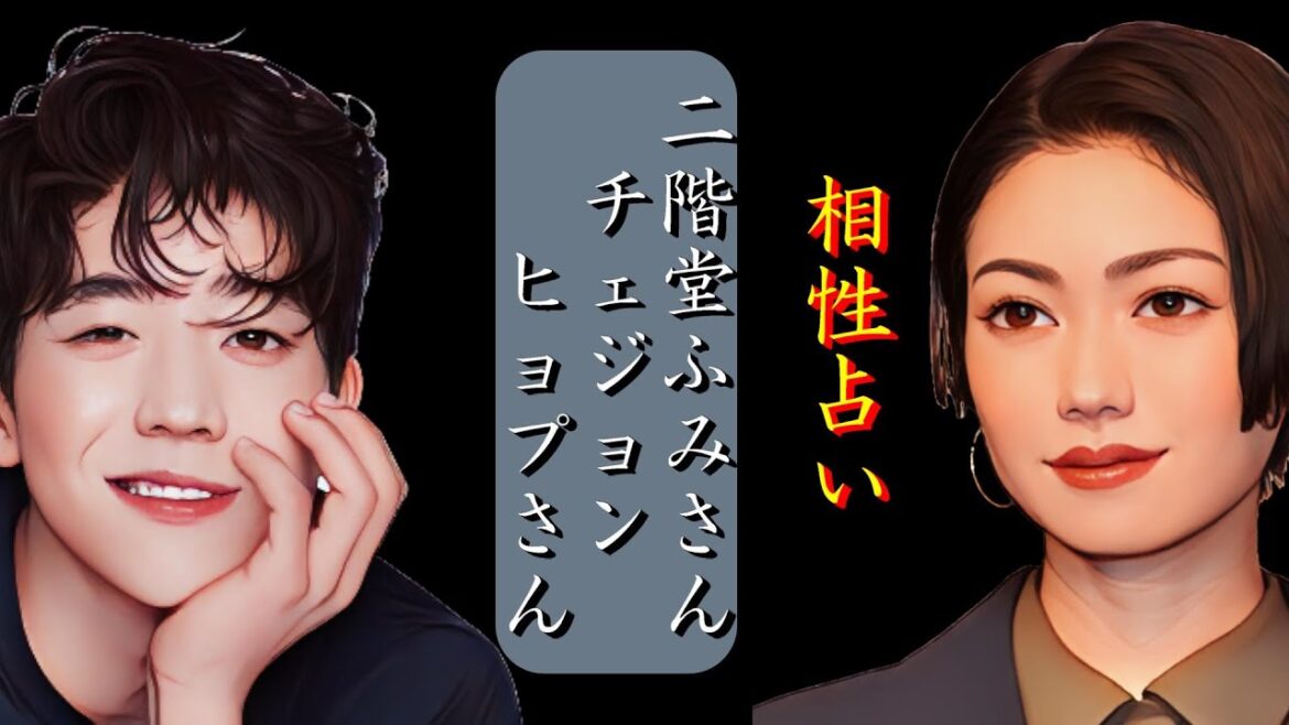 【熱愛している⁉】二階堂ふみさん チェ・ジョンヒョプさんを占う‼