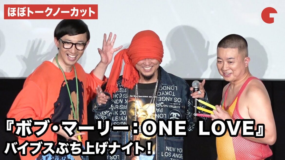 【ほぼトークノーカット】チョコレートプラネット・松尾駿、こがけん、湘南乃風・HAN-KUNが登壇『ボブ・マーリー:ONE LOVE』 バイブスぶち上げナイト!