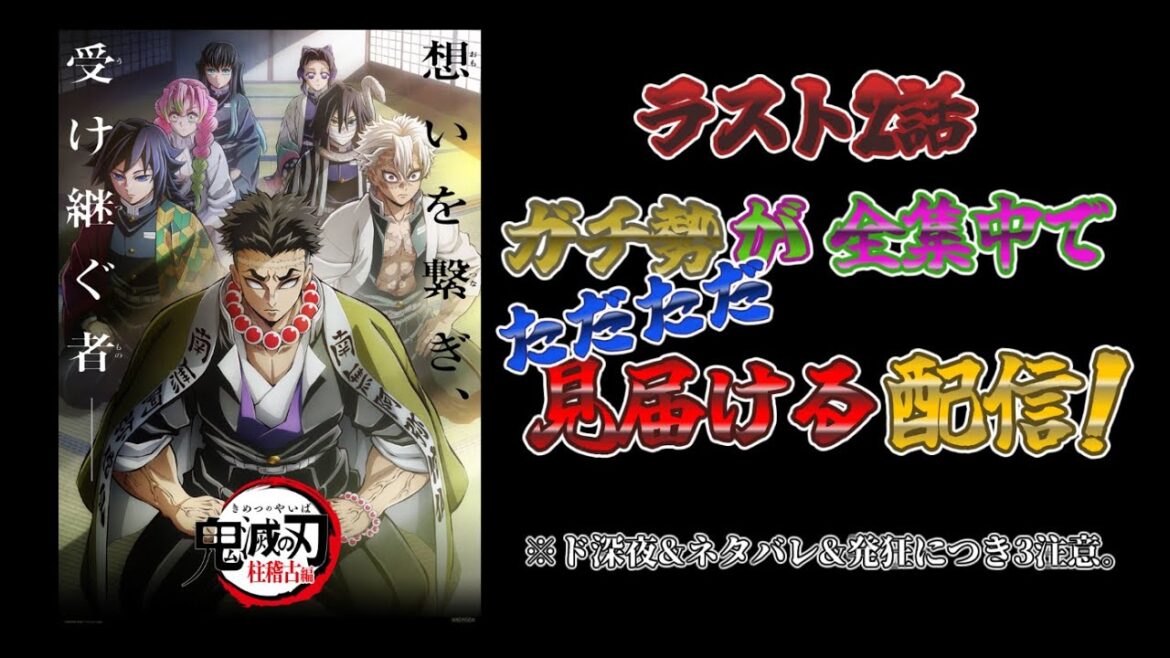 SOTA Mのラジオ配信VOL.83【ニンダイ感覚で『鬼滅の刃 柱稽古編』のラスト2話同時視聴兼超深夜の雑談配信その2】