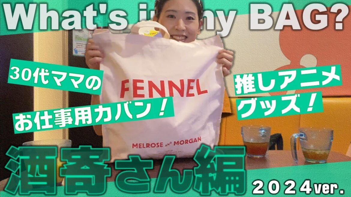 酒寄さんのカバンの中身紹介!2024