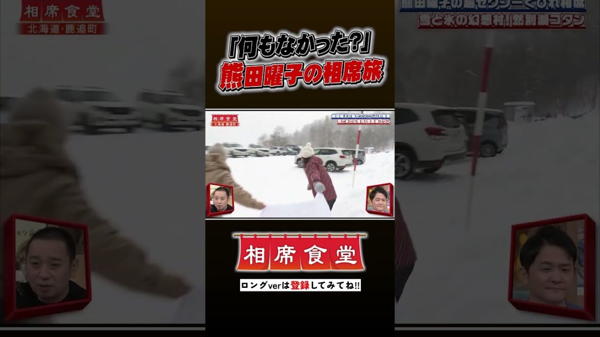 出ていい人やったっけ? 熊田曜子の相席旅 #千鳥 #相席食堂 #ナイトinナイト #shorts