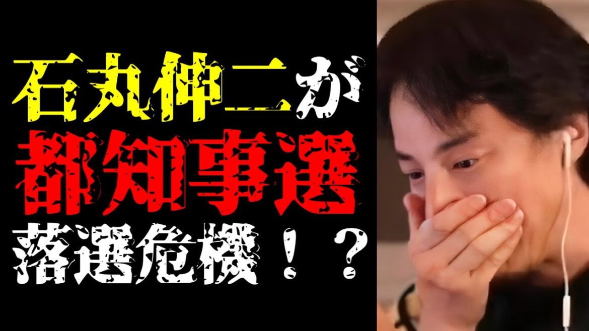 このままだと彼は落選するかもしれません…石丸伸二氏が都知事選で勝つ戦略について話します【ひろゆき切り抜き/ひろゆきの実/東京都知事選2024/安芸高田市長/政治家/ニュース/小池百合子/蓮舫】