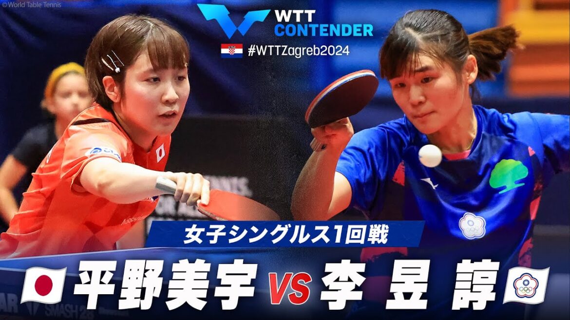 【1回戦】平野美宇 vs 李昱諄|WTTコンテンダーザグレブ2024 女子シングルス