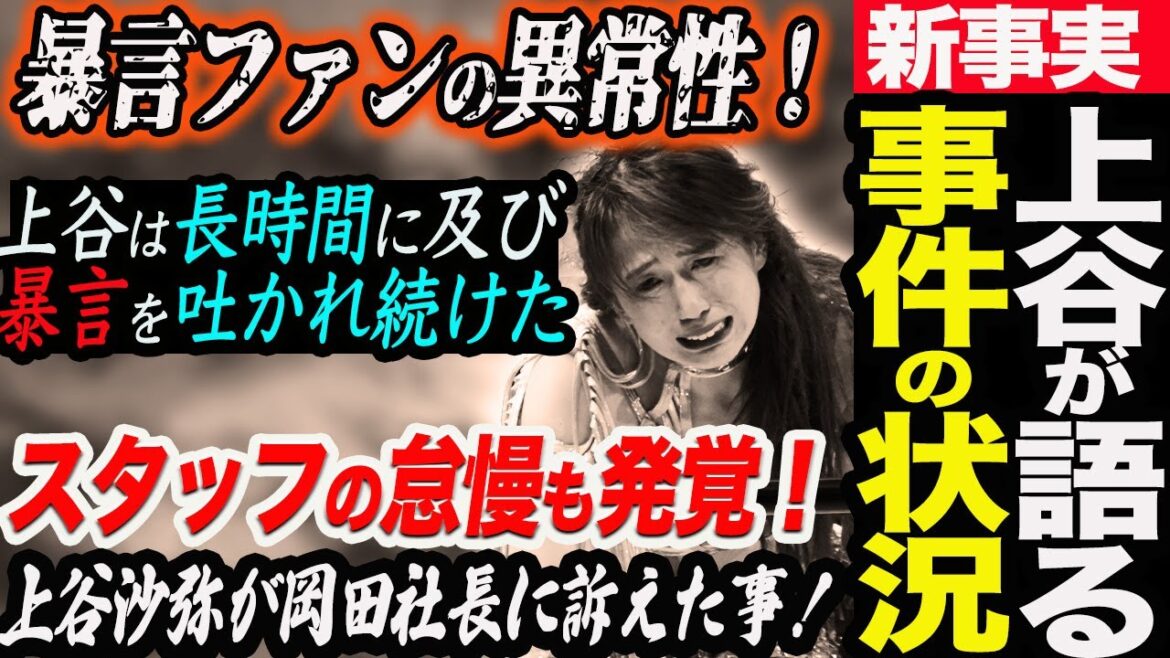 新事実発覚‼上谷沙弥が語る事件の詳細状況!暴言ファンの異常性!上谷はなぜ長時間に及び暴言を吐かれ続けたのか!岡田社長に訴えた事!上谷沙弥サイン会暴言事件【第3弾】スターダム【STARDOM】