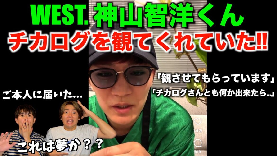 【WEST.】まさかの…神山智洋くんご本人に観ていただいてました。嬉しすぎるお言葉もいただき大歓喜…!!