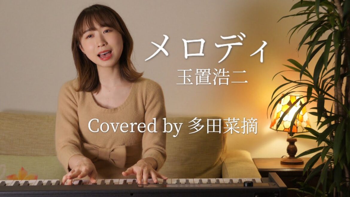 <20代女子の奏でるメロディ必聴>メロディー/玉置浩二 Covered by 多田菜摘