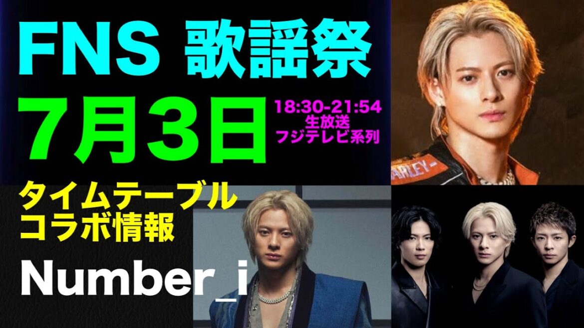 FNS歌謡祭 夏 情報 Number_i タイムテーブル追記有 説明欄参照