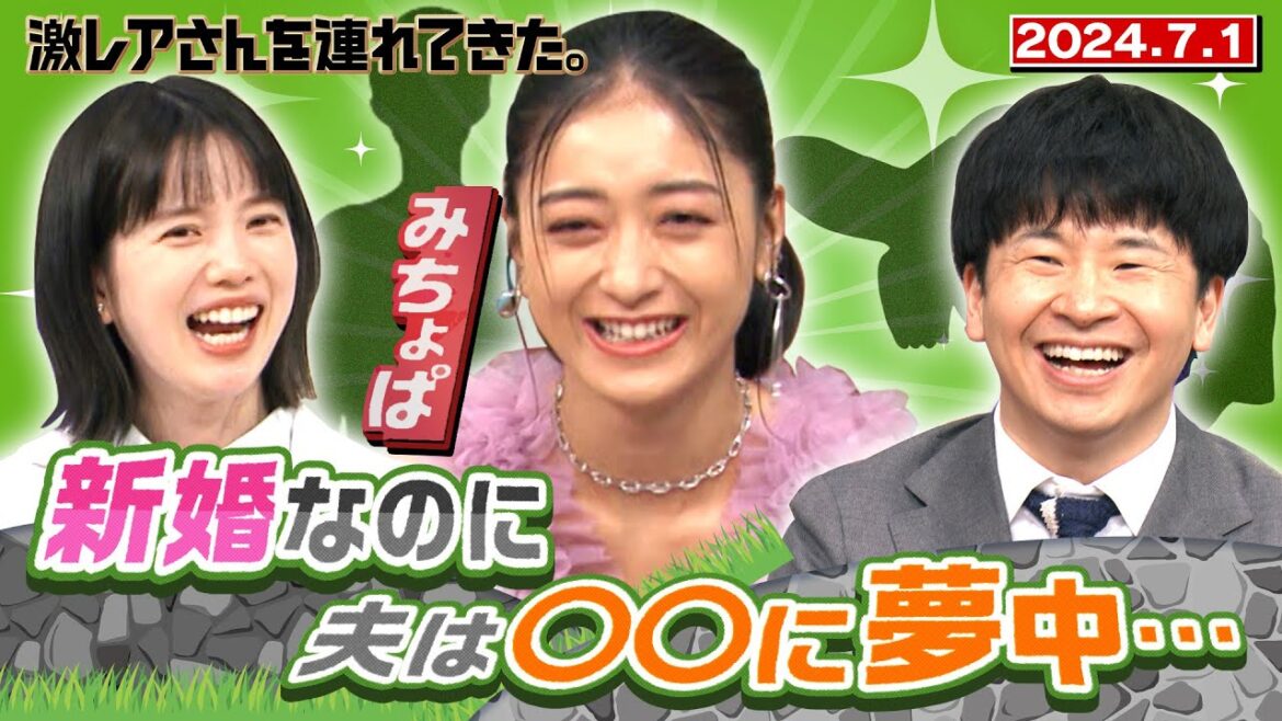【激レアさん】みちょぱ 新婚なのに夫は◯◯に夢中… /2024.7.1放送