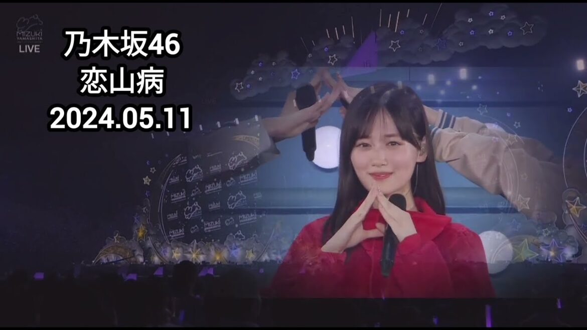 「恋山病」 LIVE 山下美月 賀喜遥香 川崎桜 五百城茉央 一ノ瀬美空