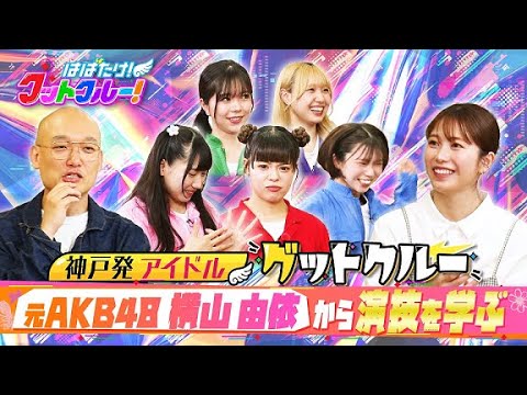 【はばたけ!グットクルー!】▽元AKB48横山由依「ゆいはん」から演技を学ぶ!悩めるららに横山が歌唱指導!▽「9月20日に神戸国際会館にてワンマンライブが決定!成功祈願の滝行に挑戦!《#13》