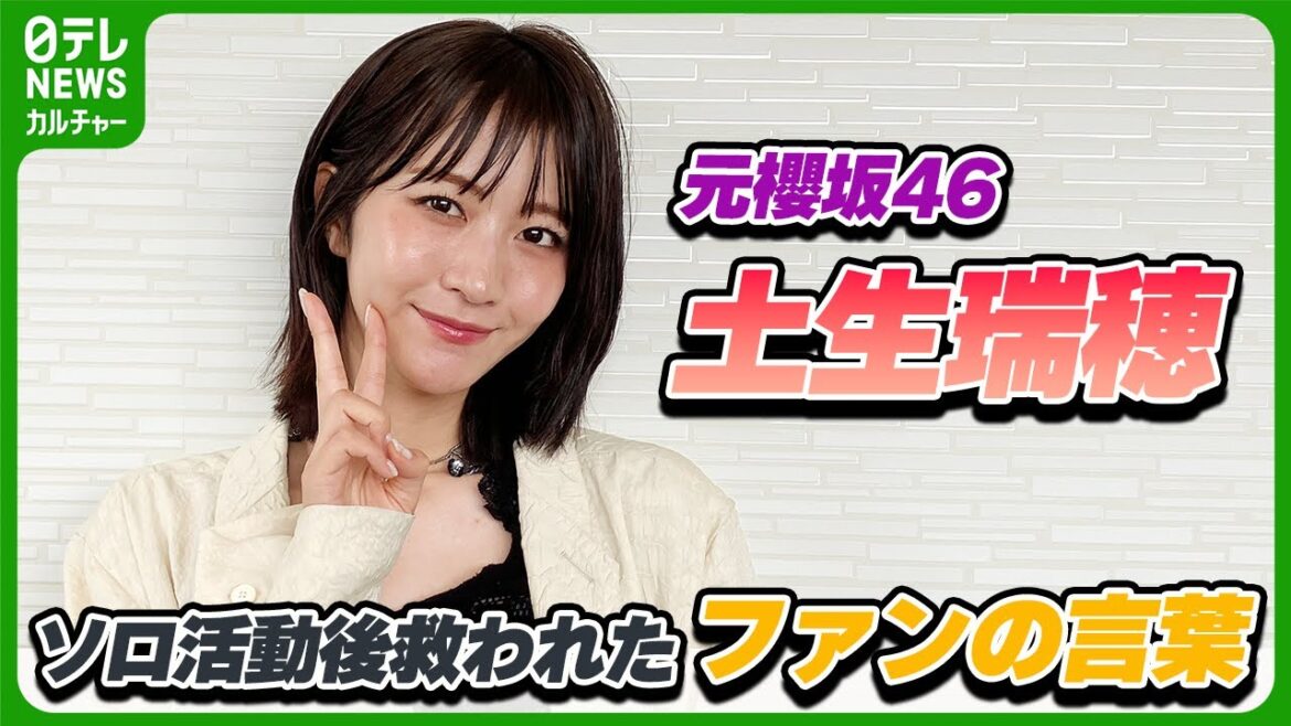 【土生瑞穂】フリーとして活動を始めて救われた“ファンからの言葉” 「仕事が全くなくなる不安もあった」