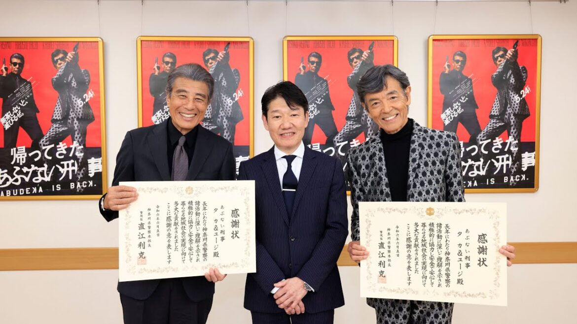 『あぶない刑事』タカ&ユージ、神奈川県警から感謝状贈呈!舘ひろし&柴田恭兵から喜びのコメントも