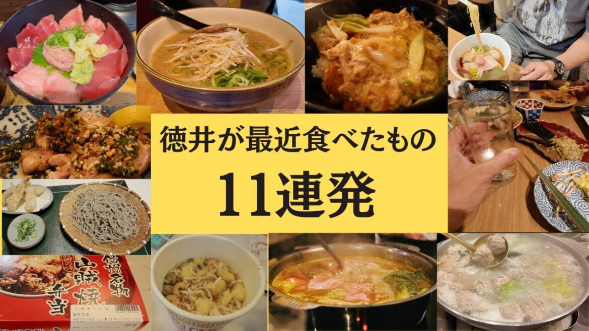 最近の食事一気に見せます11連発【徳井のソトメシ】