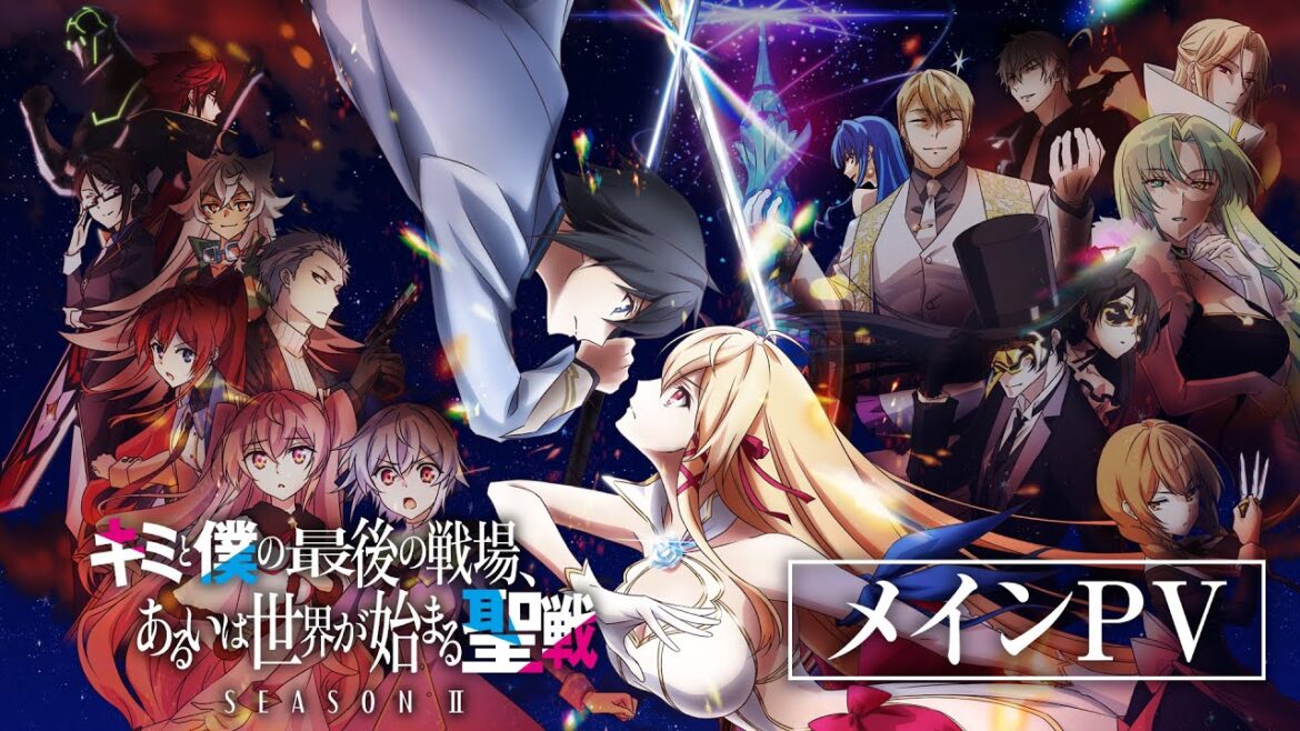 「キミと僕の最後の戦場、あるいは世界が始まる聖戦 Season Ⅱ」メインPV | 2024年7月10日放送開始