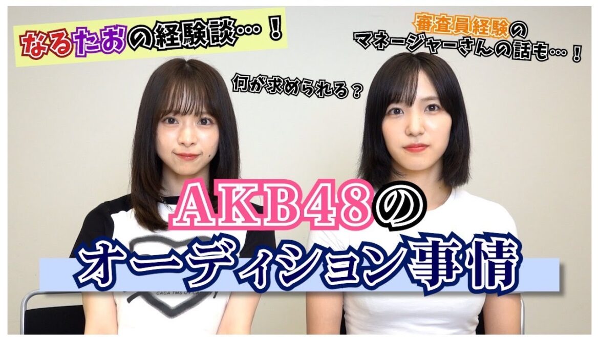 【AKB48】私たちのオーディション事情を話します!
