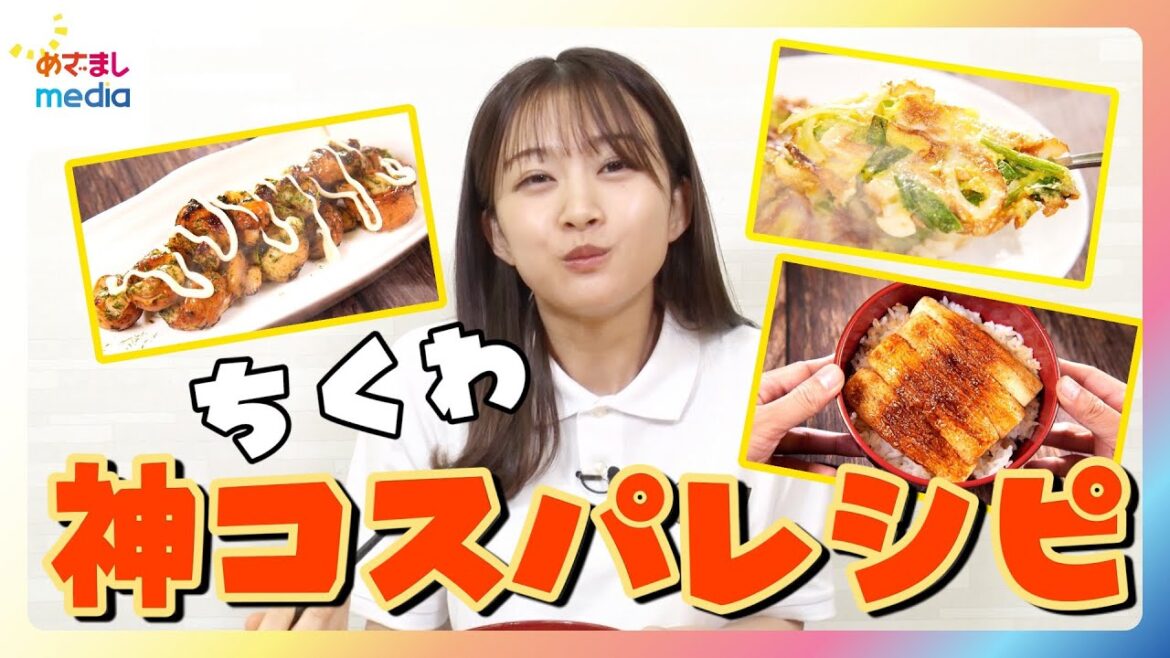原田葵アナが”物価高の救世主”ちくわを使った話題のコスパ最強レシピに挑戦!インスタ200万回以上再生ちくわをエビの代わりに使った神コスパレスピ「ちくマヨ」考案者と新たなコスパ最強レシピを考案!