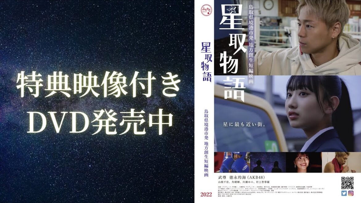 武尊&AKB48徳永羚海出演映画「星取物語」DVD絶賛発売中!