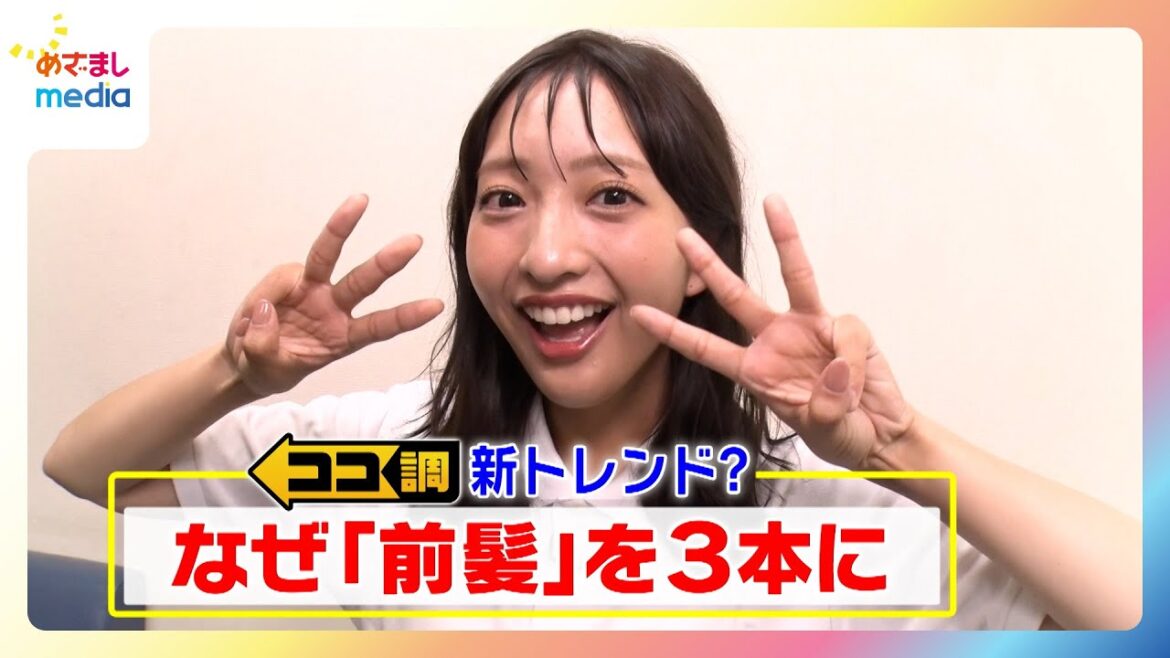 “3本前髪”が新トレンド!?風や雨でも崩れない最強スタイル??前髪を3本にする女性たちを徹底調査!藤本万梨乃アナはワックスをつけすぎた高校生のように…【めざましテレビ ココ調】