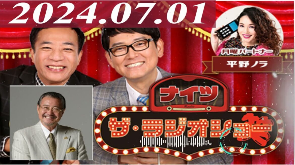 2024.07.01 ナイツ ザ・ラジオショー(13時台)【ナイツ、平野ノラ ゲスト:吉幾三】