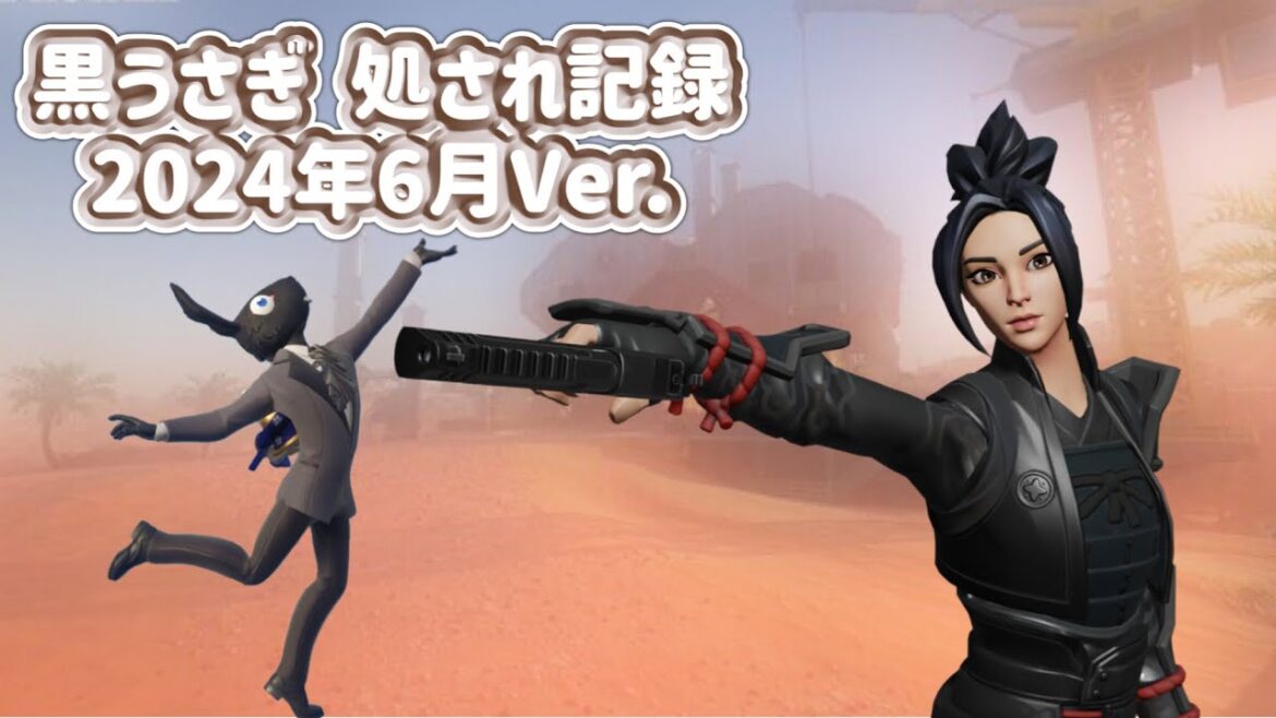 2024年6月Ver.黒うさぎの処され記録