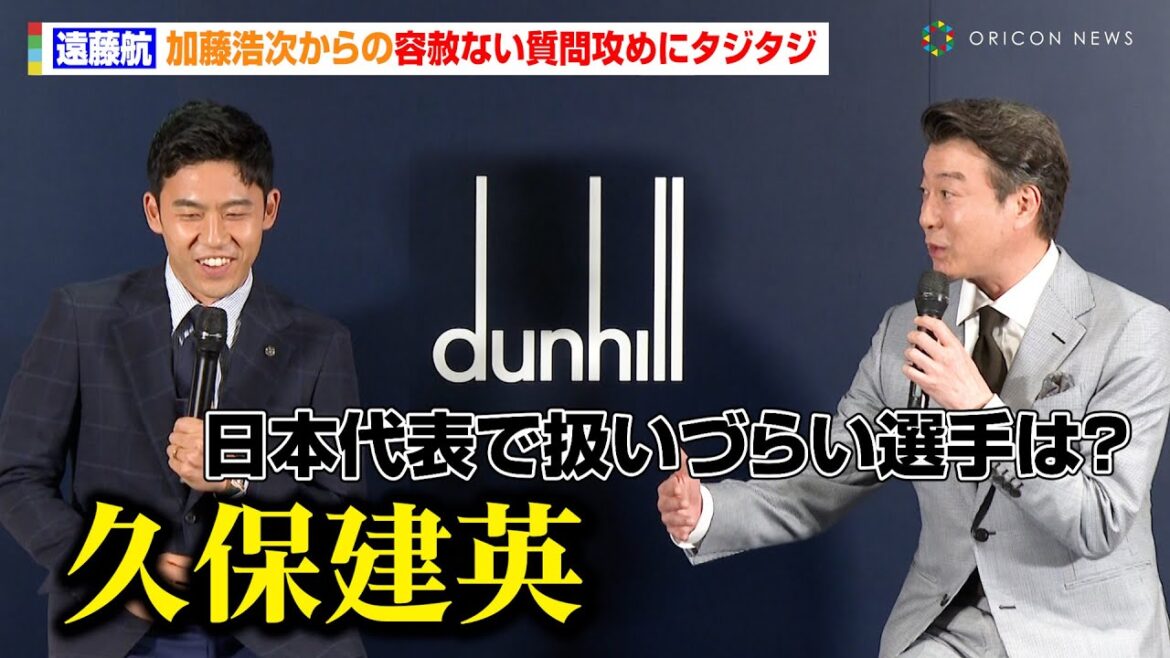 遠藤航、「久保建英は個性が強い」加藤浩次からの容赦ない質問にタジタジ… 森保監督と2人きりの会話も明かす dunhill『SPECIAL TALK SESSION WITH WATARU ENDO』