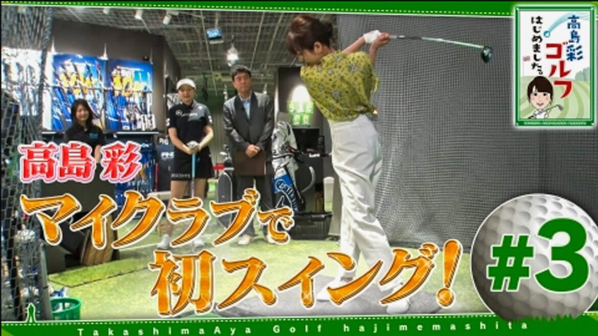 高島彩ゴルフはじめました。#3