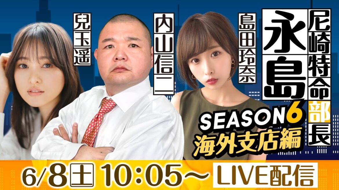 尼崎特命部長 永島 SEASON6 海外支店編 第22話 【BTS鳥取開設13周年記念 鳥取市長杯/3日目】内山信二&島田玲奈&兒玉遥