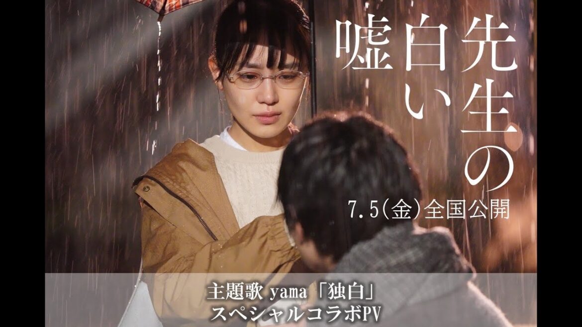 映画「先生の白い嘘」主題歌 yama「独白」スペシャルコラボPV