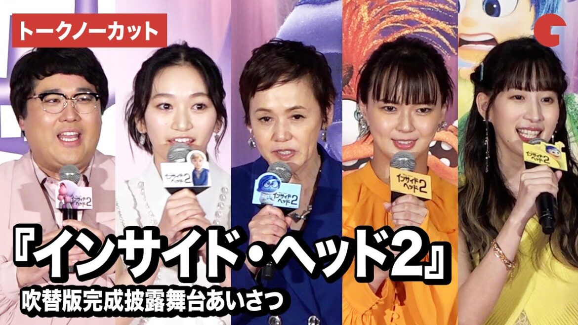 【トークノーカット】『インサイド・ヘッド2』より大竹しのぶ、多部未華子、横溝菜帆、マヂカルラブリー村上、小清水亜美が登壇!吹替版完成披露舞台あいさつ