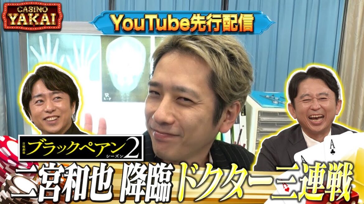 【先行配信】夜会カジノにブラックペアン2から二宮和也降臨!!7/4(木)『櫻井・有吉THE夜会』【TBS】