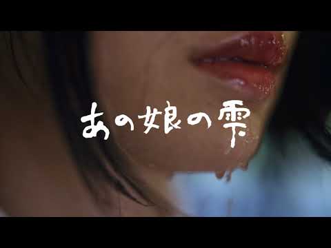 短編『あの娘の雫』予告編