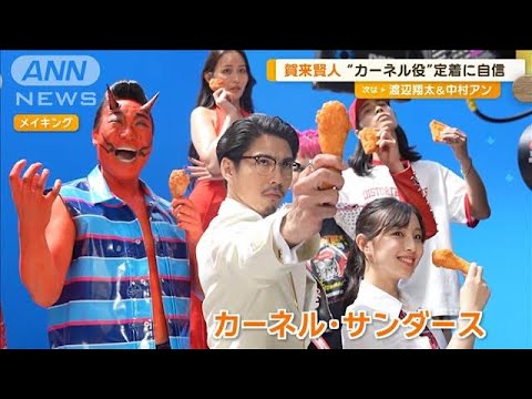 “カーネル”賀来賢人、塗った“赤鬼”みやぞんに衝撃 「人ってこんな赤く…」【グッド!モーニング】(2024年7月3日)