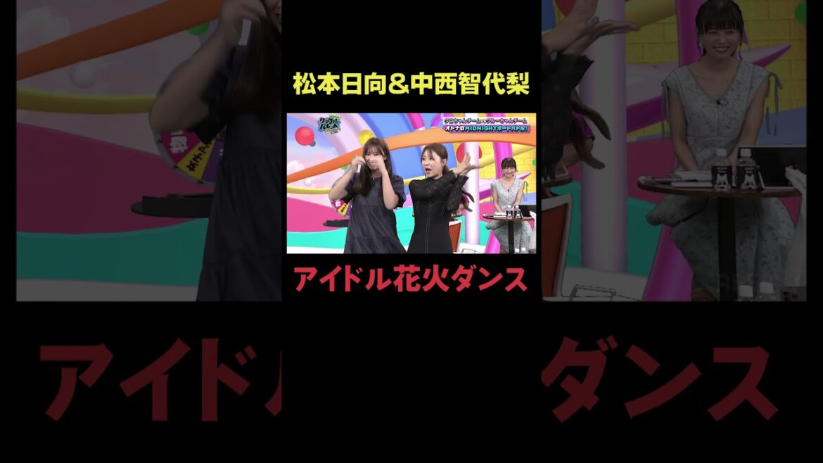 松本日向&中西智代梨アイドル花火ダンス