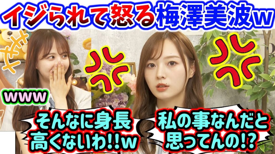 いつの間にかイジられキャラになってる事に衝撃を受ける梅澤美波と爆笑する佐藤楓まとめ【文字起こし】乃木坂46