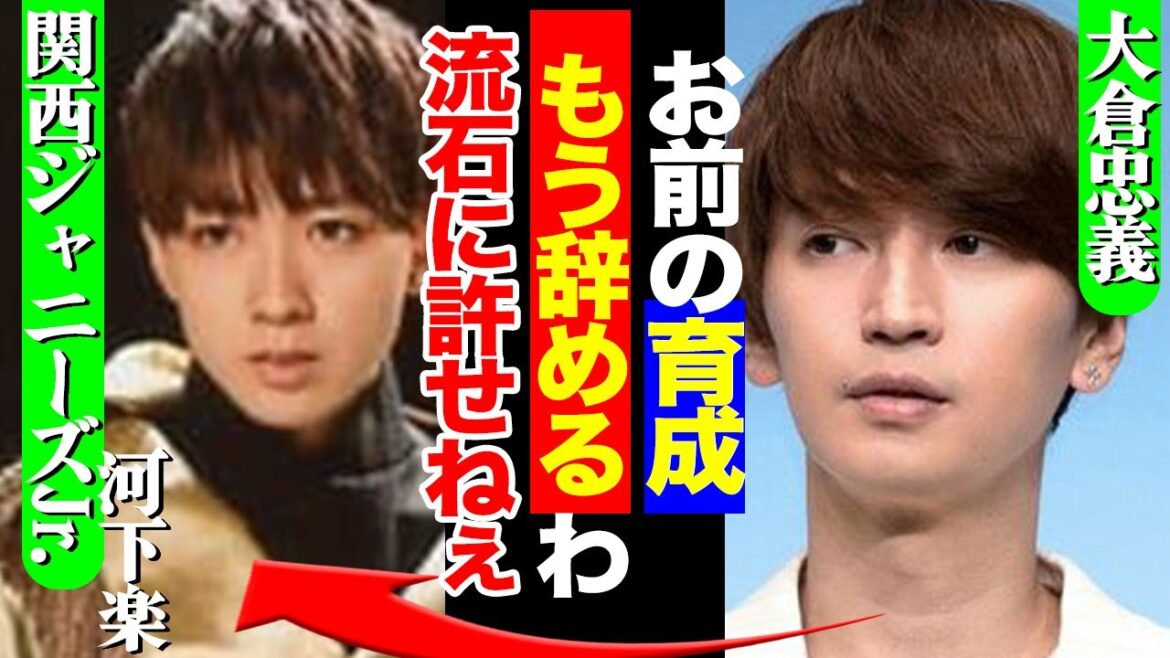 大倉忠義がプロデュースしている関西ジャニーズJr.の河下楽にブチギレ!?メンバーから除隊させようとしている真相に驚きを隠せない!河下がやらかした炎上の全貌に驚愕!!【AmBitious】【芸能】