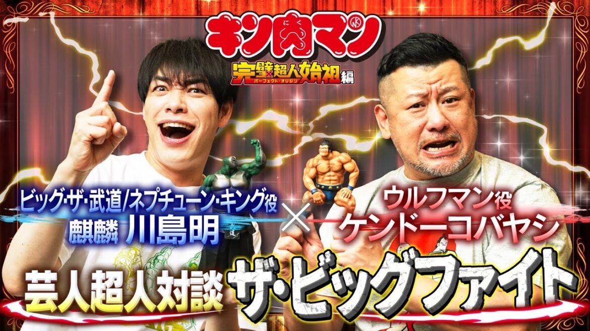 ケンドーコバヤシ×川島明(麒麟) 芸人超人対談ザ・ビッグファイト【キン肉マン特別企画】
