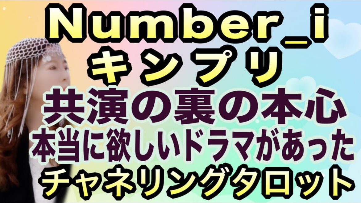 【チャネリング】Number_iとキンプリの共演の裏側の全て 彼らの本当に欲しいドラマ 5人の詳細な心理 チャネリングタロット