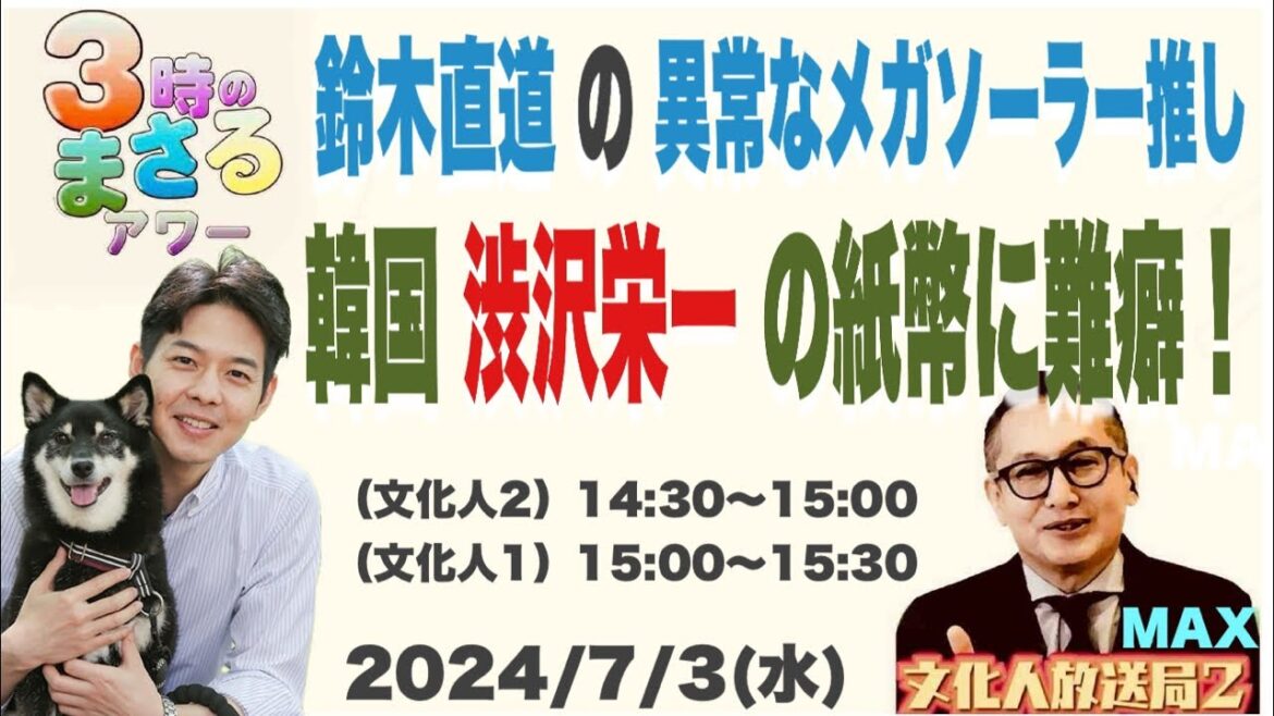 【鈴木直道知事の異常なメガソーラー推し】韓国が渋沢栄一の新紙幣に難癖!…他 2024/7/3(水)文化人① 15:00~15:30『3時のまさるアワーMAX』