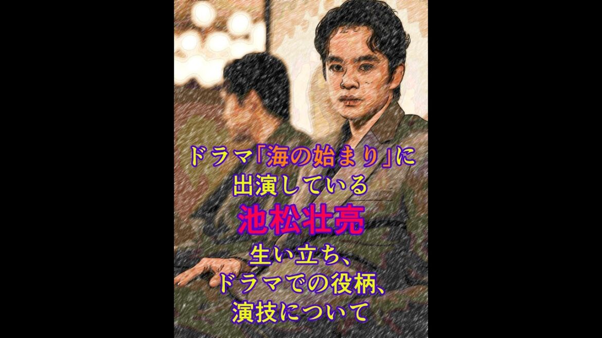 ドラマ「海の始まり」に出演している池松壮亮について、生い立ち、ドラマでの役柄、演技について